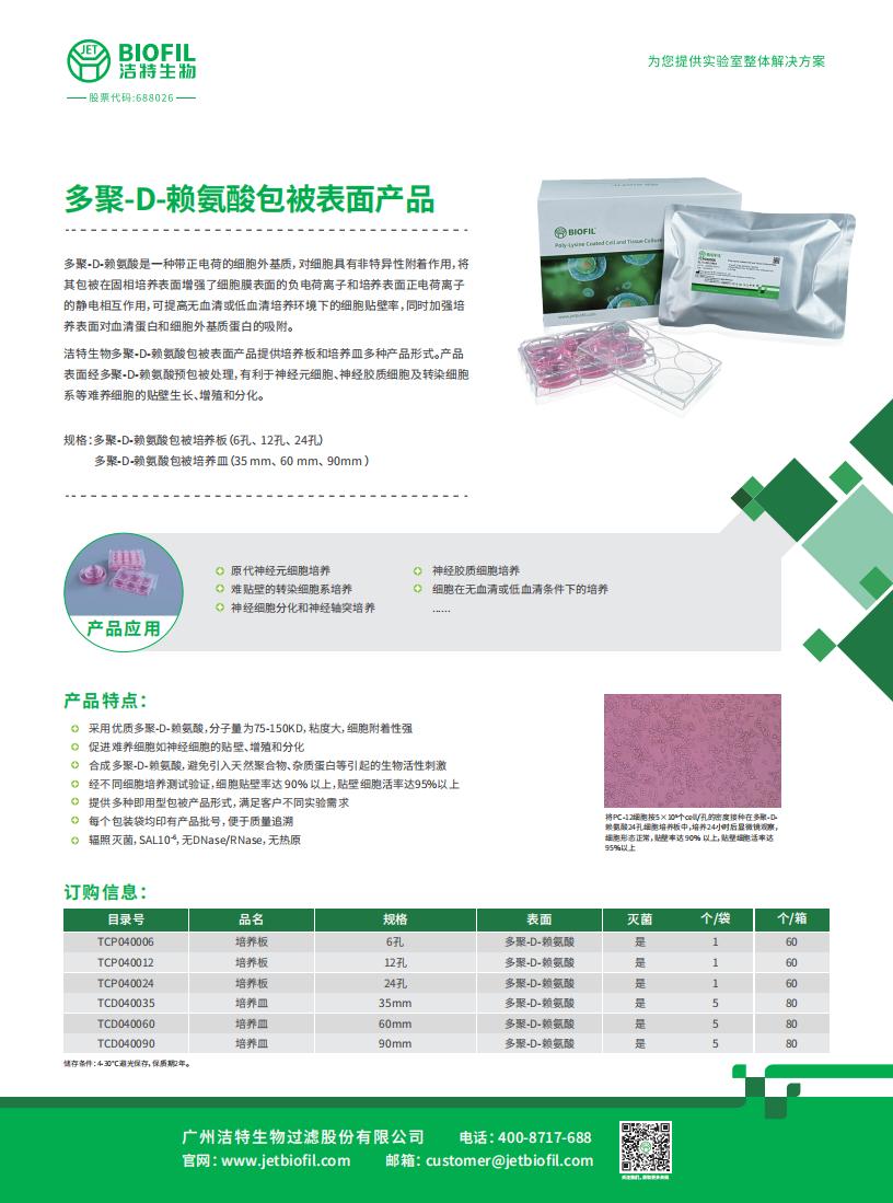 多聚-D-賴氨酸包被表面產(chǎn)品