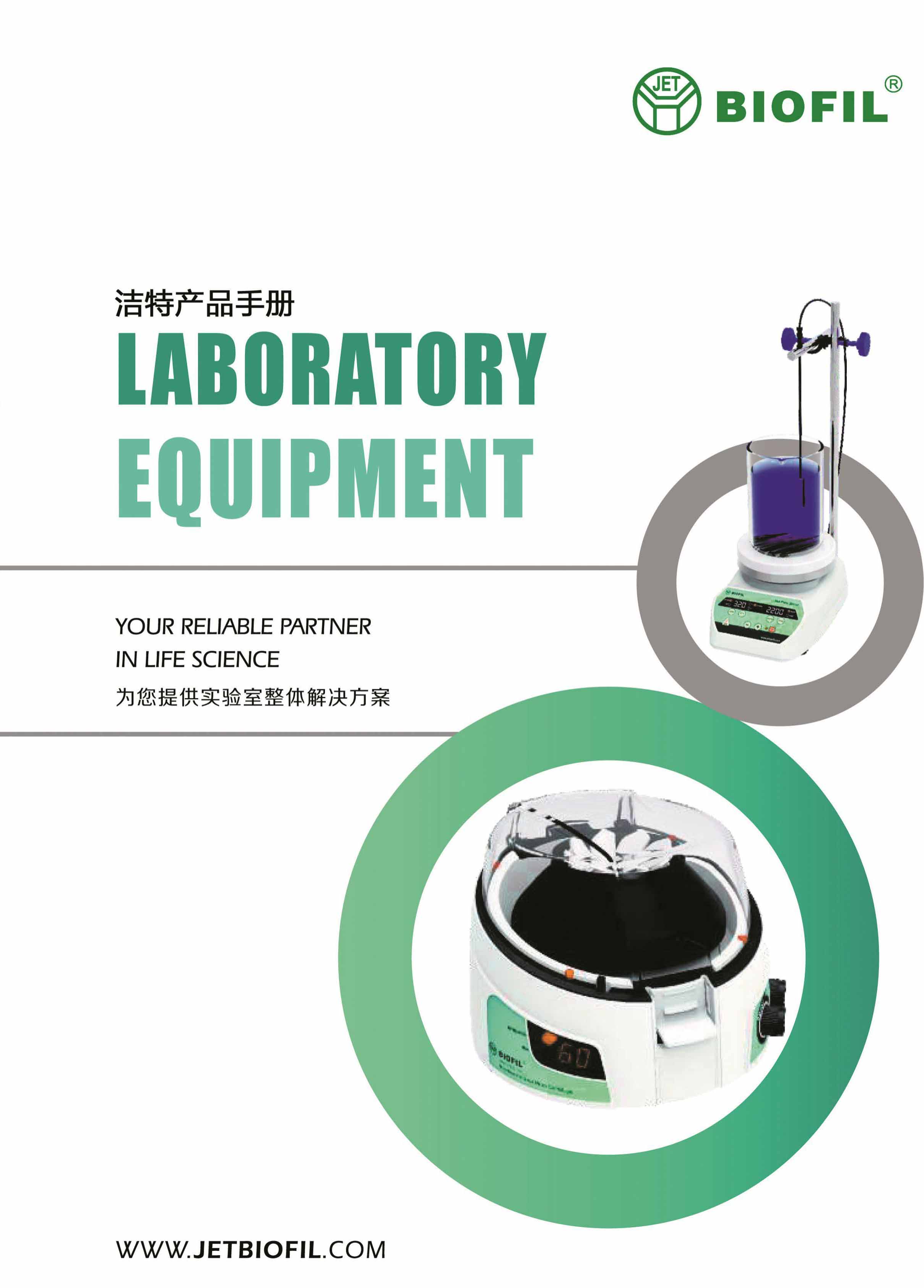 實(shí)驗(yàn)室設(shè)備宣傳冊