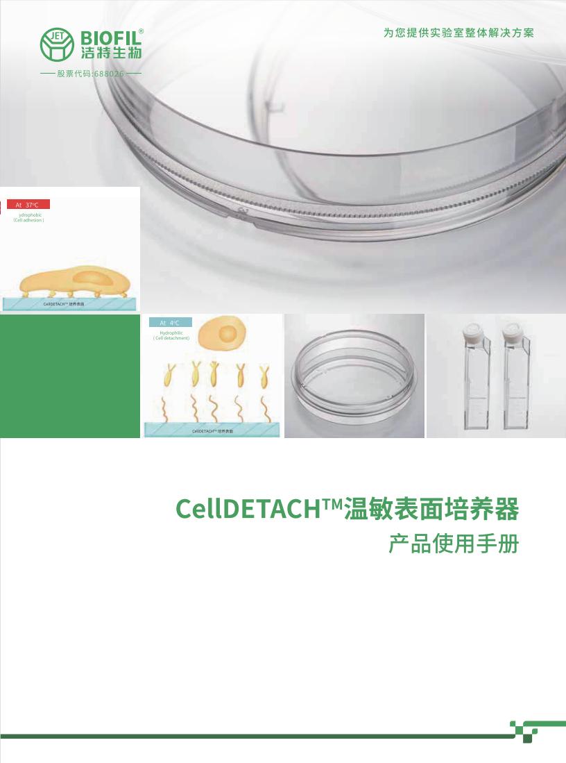 CellDETACH?溫敏細(xì)胞培養(yǎng)器技術(shù)手冊