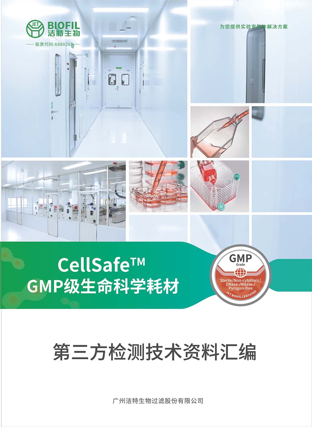 CellSafe?系列GMP級生命科學耗材技術手冊