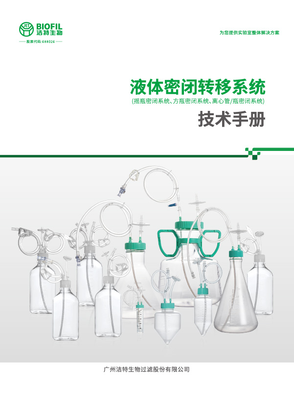 液體密閉轉(zhuǎn)移系統(tǒng)技術(shù)手冊(cè)