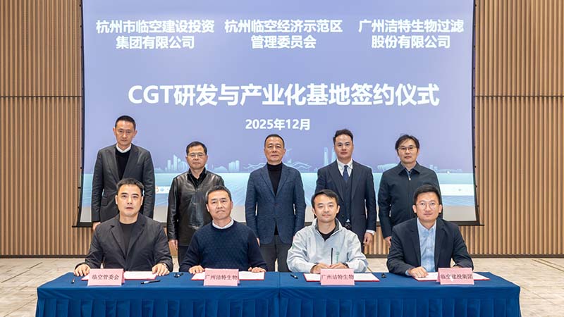 強強聯(lián)合！潔特生物與杭州臨空經(jīng)濟示范區(qū)戰(zhàn)略簽約，擘畫CGT產(chǎn)業(yè)新藍圖