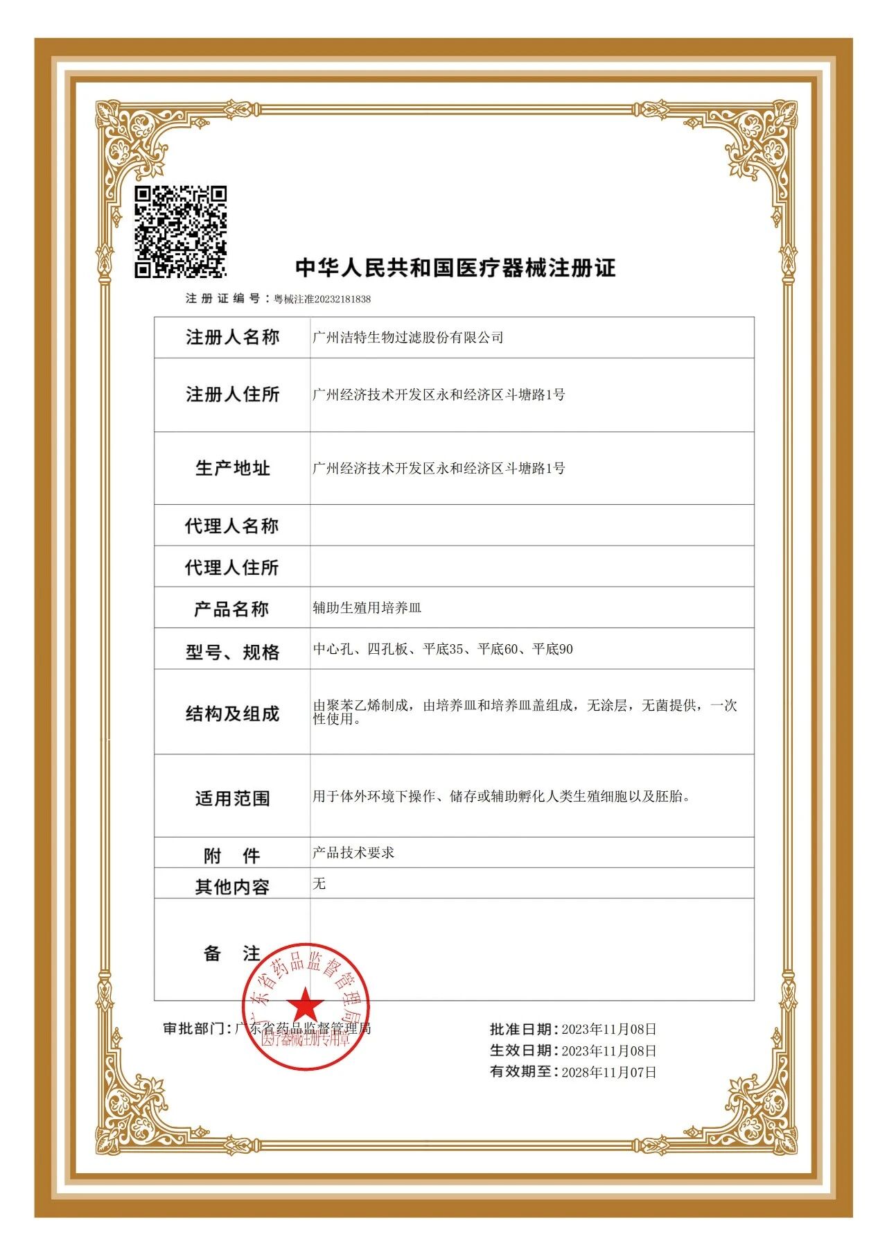 輔助生殖用培養(yǎng)皿醫(yī)療器械注冊(cè)證