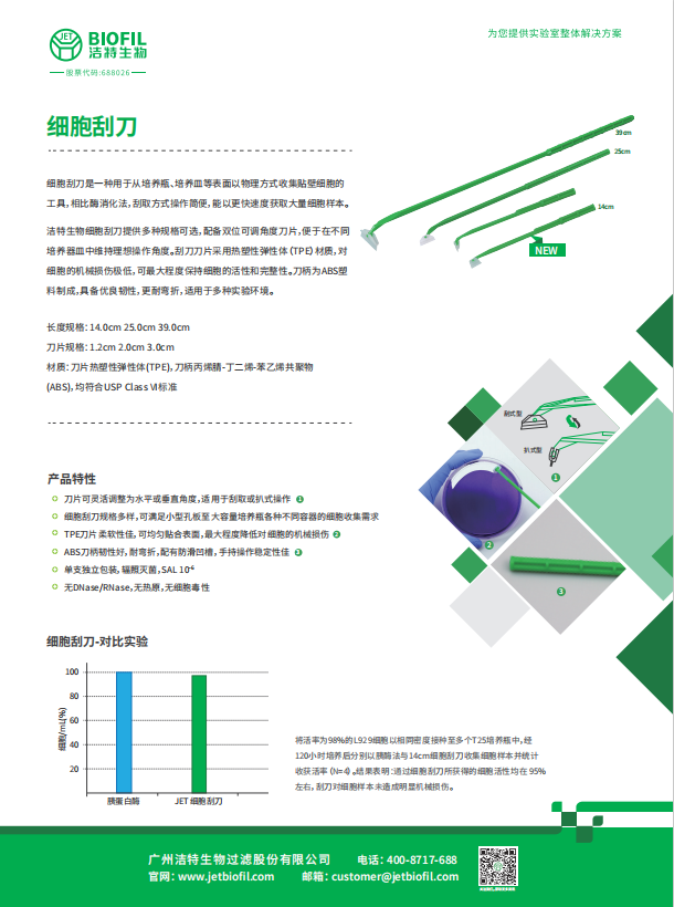 細(xì)胞刮刀