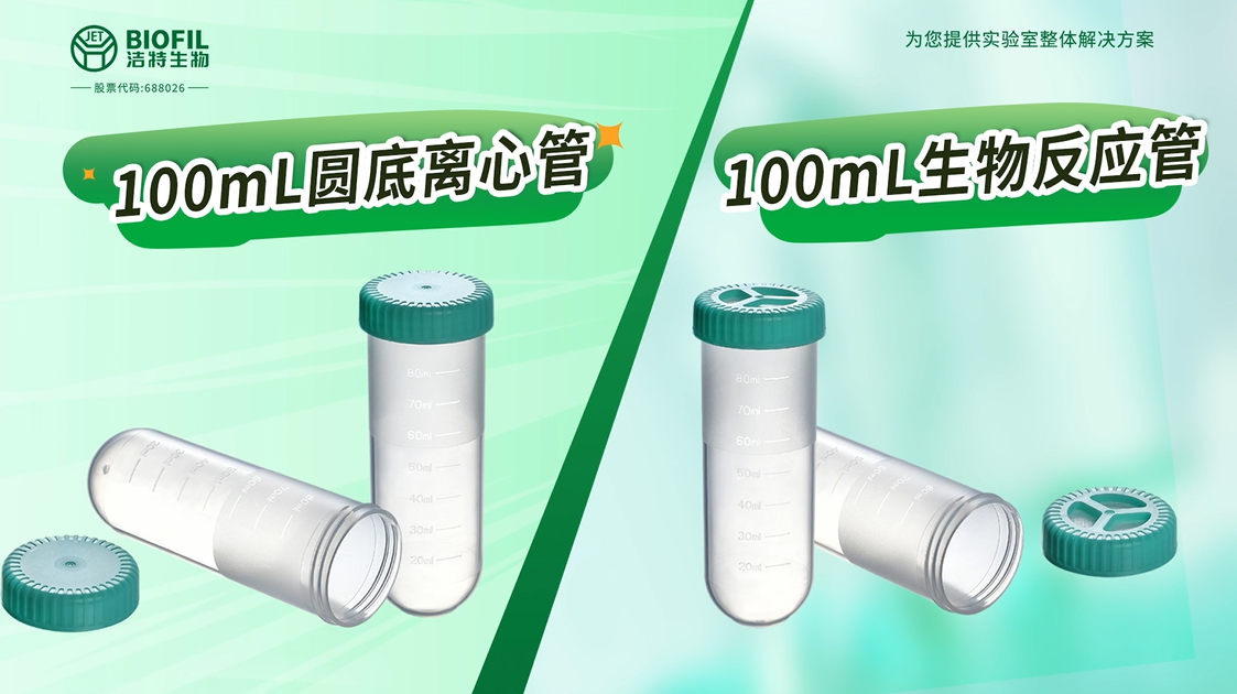 100mL圓底離心管&100mL生物反應(yīng)管